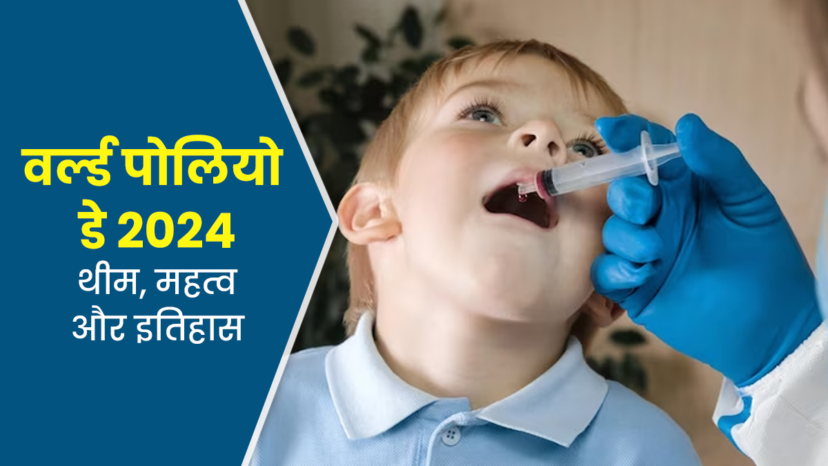 हर साल 24 अक्टूबर को मनाया जाता है World Polio Day, जानें इस दिन का महत्व, इतिहास और थीम