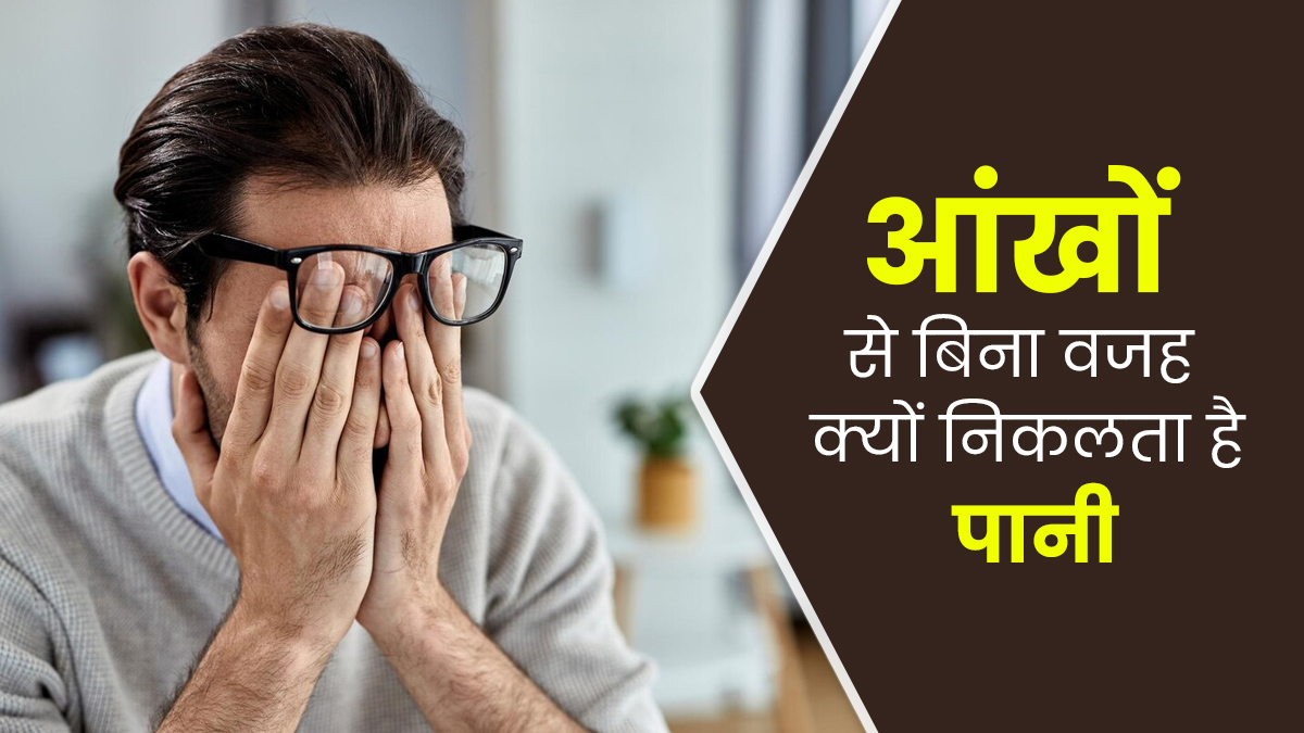 Epiphora: आंखों से बिना वजह क्यों निकलता है पानी, जानें इसके कारण