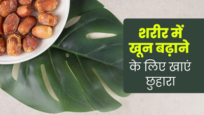 शरीर में खून बढ़ाने के लिए इन 5 तरीकों से खाएं छुहारा, सेहत को मिलेंगे कई फायदे