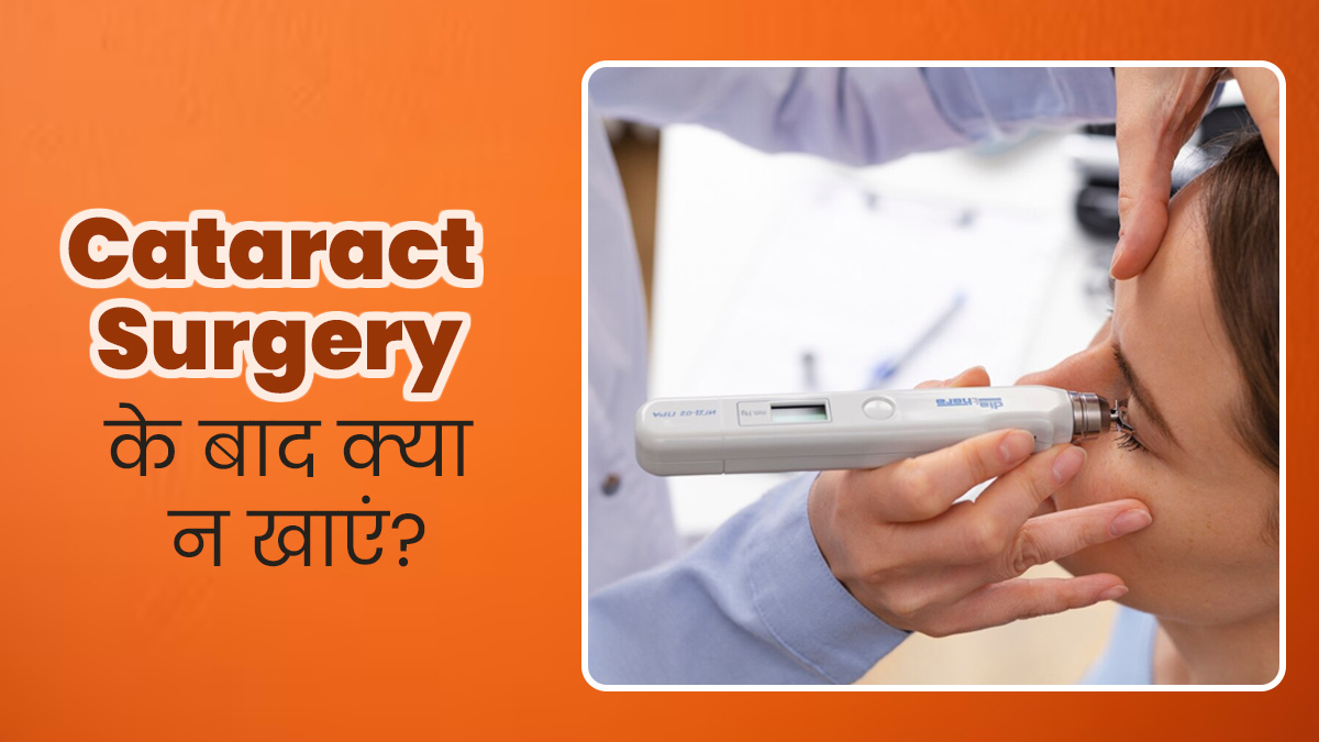 Cataract Surgery: मोतियाबिंद सर्जरी के बाद न खाएं ये 5 चीजें, रिकवरी हो सकती है धीमी