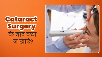 Cataract Surgery: मोतियाबिंद सर्जरी के बाद न खाएं ये 5 चीजें, रिकवरी हो सकती है धीमी