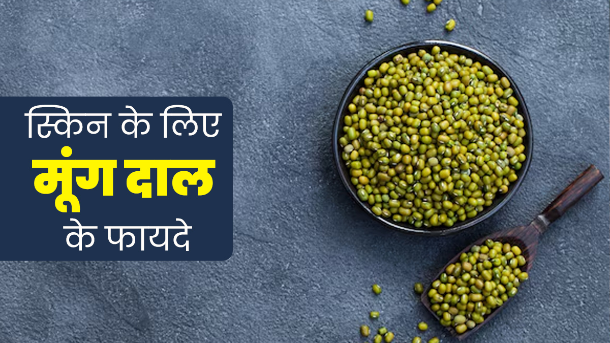 त्वचा के लिए भी बेहद फायदेमंद होती है हरी मूंग की दाल, इस तरह से करें इस्तेमाल