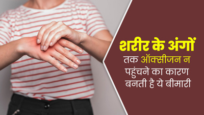 Hypoxia: इस बीमारी के कारण शरीर के अंगों तक नहीं पहुंच पाता है ऑक्सीजन, जानें इसके कारण और इलाज 