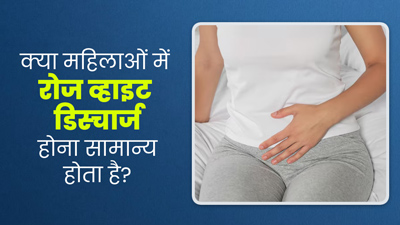 क्या महिलाओं में रोज व्हाइट डिस्चार्ज होना सामान्य है? डॉक्टर से समझें