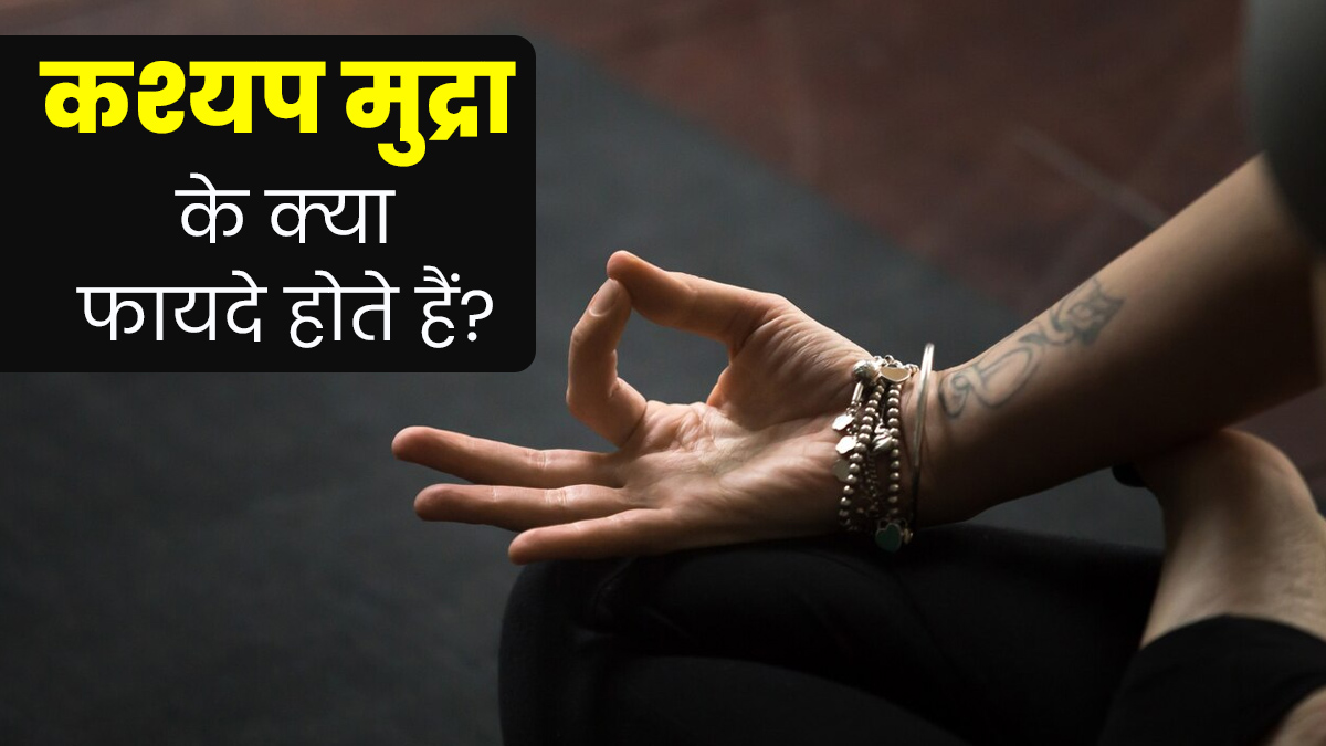 कश्यप मुद्रा के क्या फायदे होते हैं? जाने इसे करने का सही तरीका