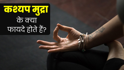 कश्यप मुद्रा के क्या फायदे होते हैं? जाने इसे करने का सही तरीका