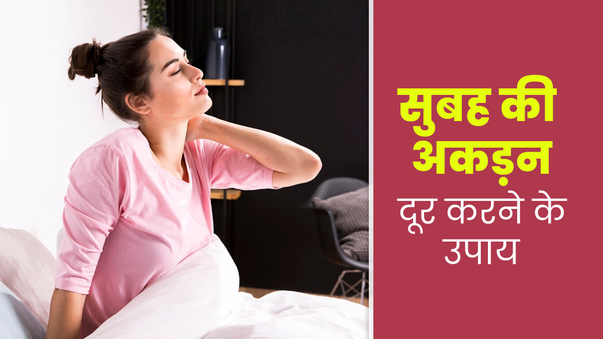 क्या सुबह उठते ही महसूस होती है शरीर में अकड़न? इन 5 तरीकों से पाएं राहत