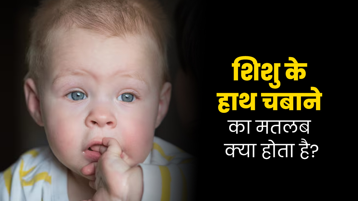 अक्सर हाथ चबाता है शिशु? जानें यह किस बात का होता है संकेत