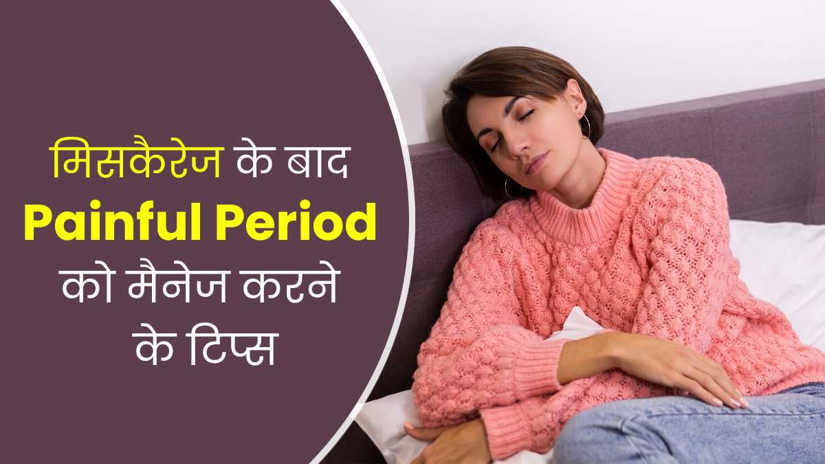 मिसकैरेज के बाद पीरियड्स के दौरान हो रहा है तेज दर्द, तो इन तरीकों से पाएं राहत