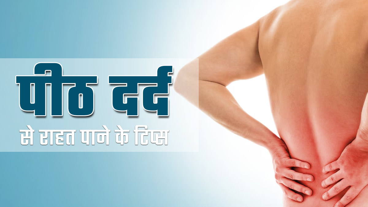 ऑफिस में बैठे-बैठे होने लगती है पीठ दर्द, डेस्क पर बैठते समय इन 5 बातों का रखें ध्यान