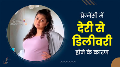 एक्ट्रेस दृष्टि धामी ने 10वें महीने में दिया बेटी को जन्म, जानें लेट टर्म प्रेग्नेंसी के कारण और परेशानियां