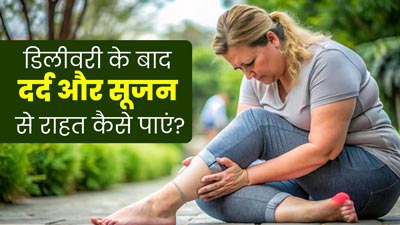 डिलीवरी के बाद भी हो सकती है दर्द और सूजन की शिकायत, इन 4 उपायों से पाएं राहत