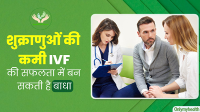 Khushkhabri with IVF: शुक्राणुओं की कमी IVF की सफलता में बन सकती है बाधा, डॉक्टर से जानें कारण और विकल्प