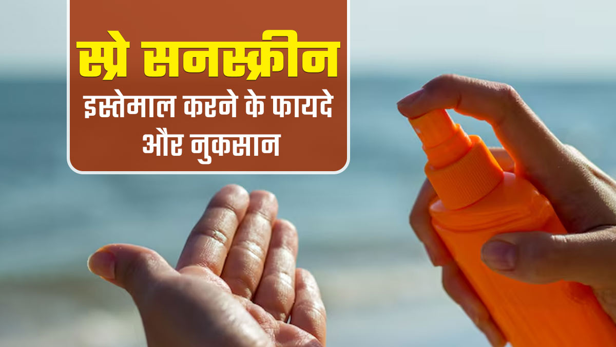 आप भी यूज करते हैं सनस्क्रीन स्प्रे, जानें क्या हैं इसके फायदे-नुकसान