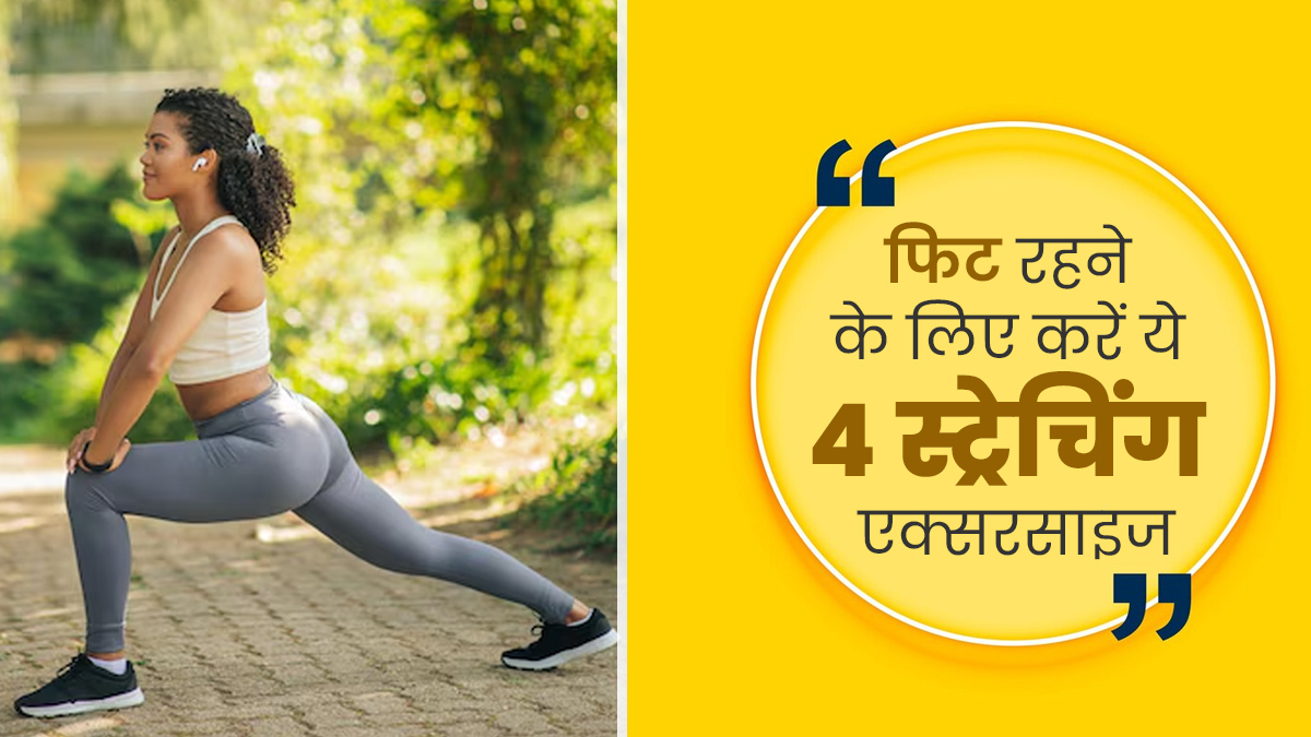 सुबह के समय करें ये 4 स्ट्रेचिंग एक्सरसाइज, दिनभर रहेंगे एक्टिव और फिट