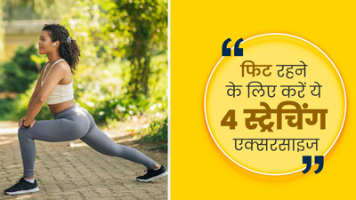 सुबह के समय करें ये 4 स्ट्रेचिंग एक्सरसाइज, दिनभर रहेंगे एक्टिव और फिट