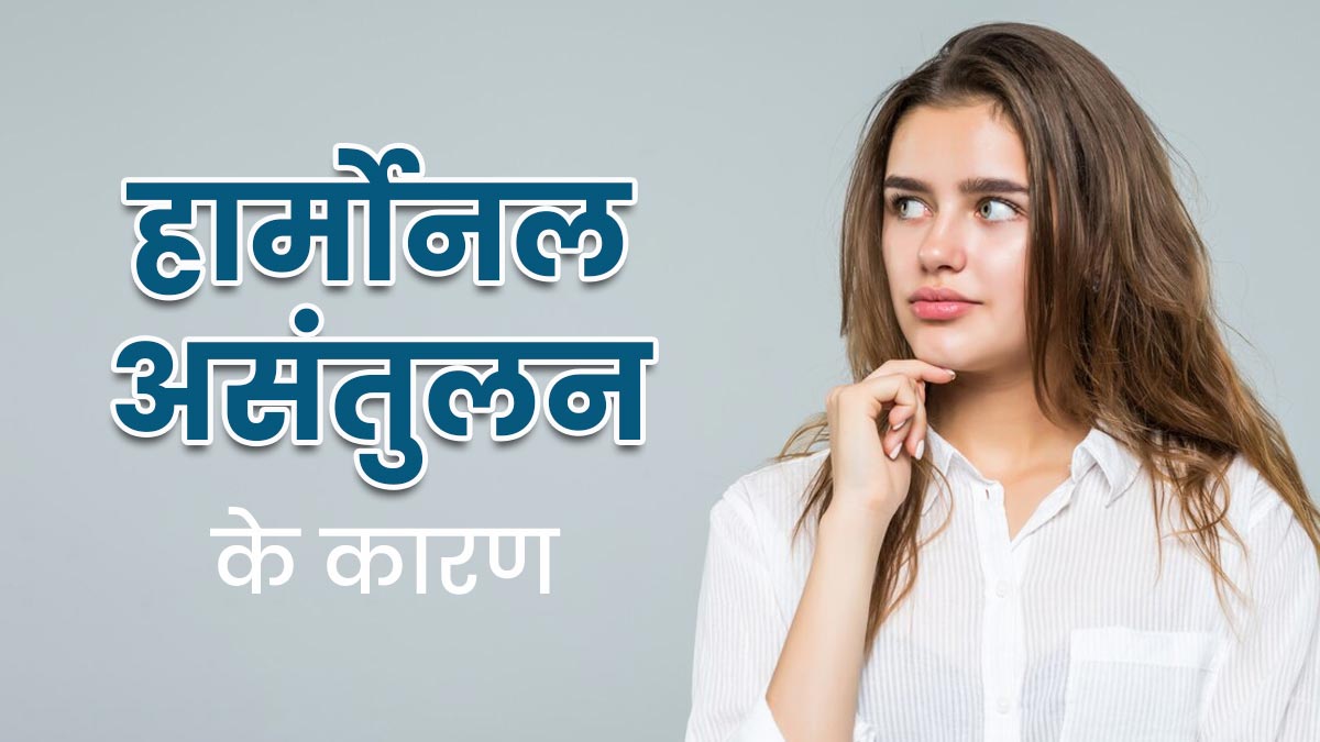 स्ट्रेस ही नहीं ये 5 चीजें भी बन सकती हैं हार्मोनल असंतुलन का कारण, जानें कैसे करें बचाव