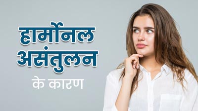 स्ट्रेस ही नहीं ये 5 चीजें भी बन सकती हैं हार्मोनल असंतुलन का कारण, जानें कैसे करें बचाव