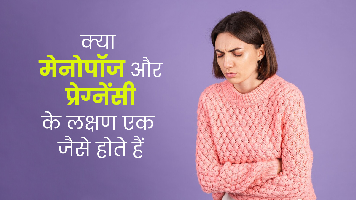 क्या मेनोपॉज और प्रेग्नेंसी के लक्षण एक जैसे होते हैं? जानें दोनों के बीच फर्क