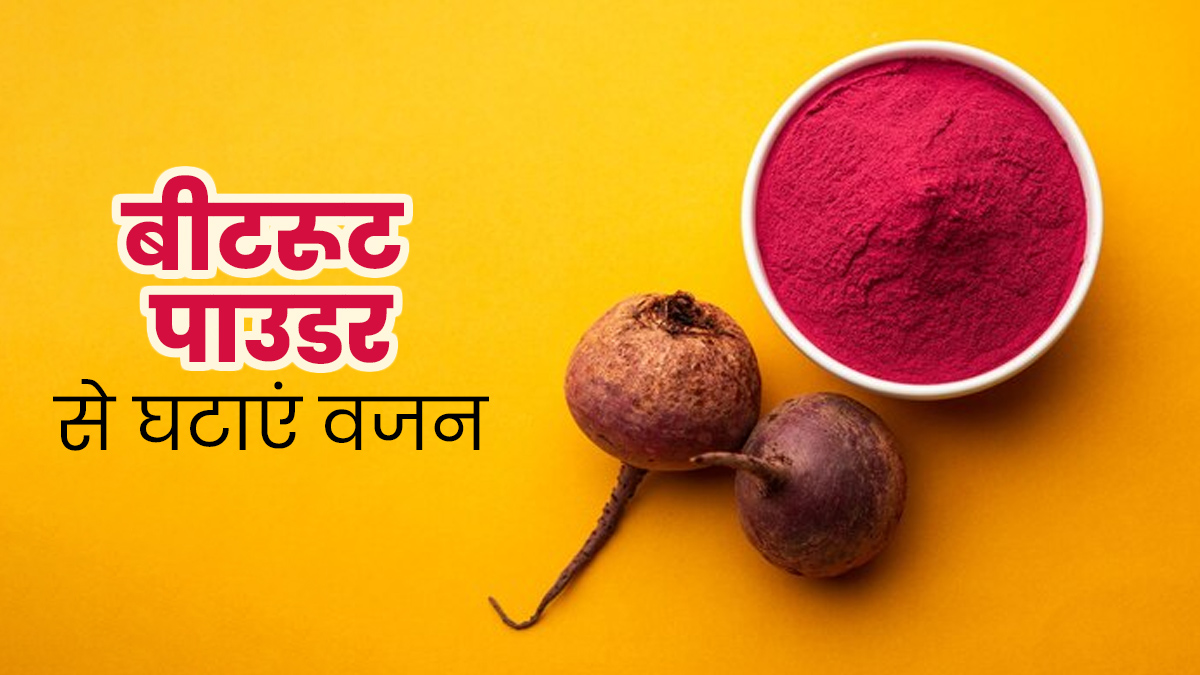 वेट लॉस के ल‍िए फायदेमंद है बीटरूट पाउडर, इन 5 तरीकों से करें सेवन 