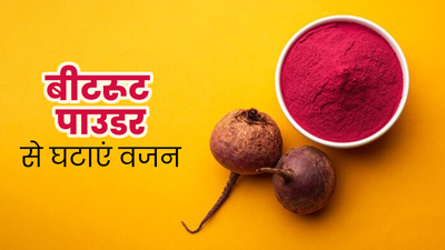 वेट लॉस के ल‍िए फायदेमंद है बीटरूट पाउडर, इन 5 तरीकों से करें सेवन 
