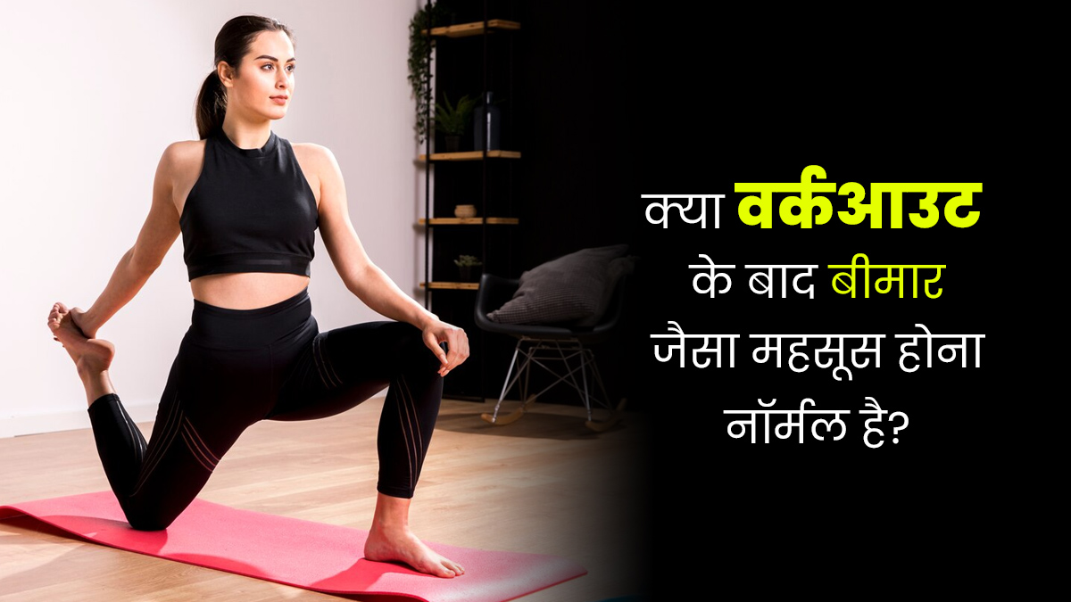 क्या वर्कआउट के बाद बीमार जैसा महसूस होना नॉर्मल है? एक्सपर्ट से जानें