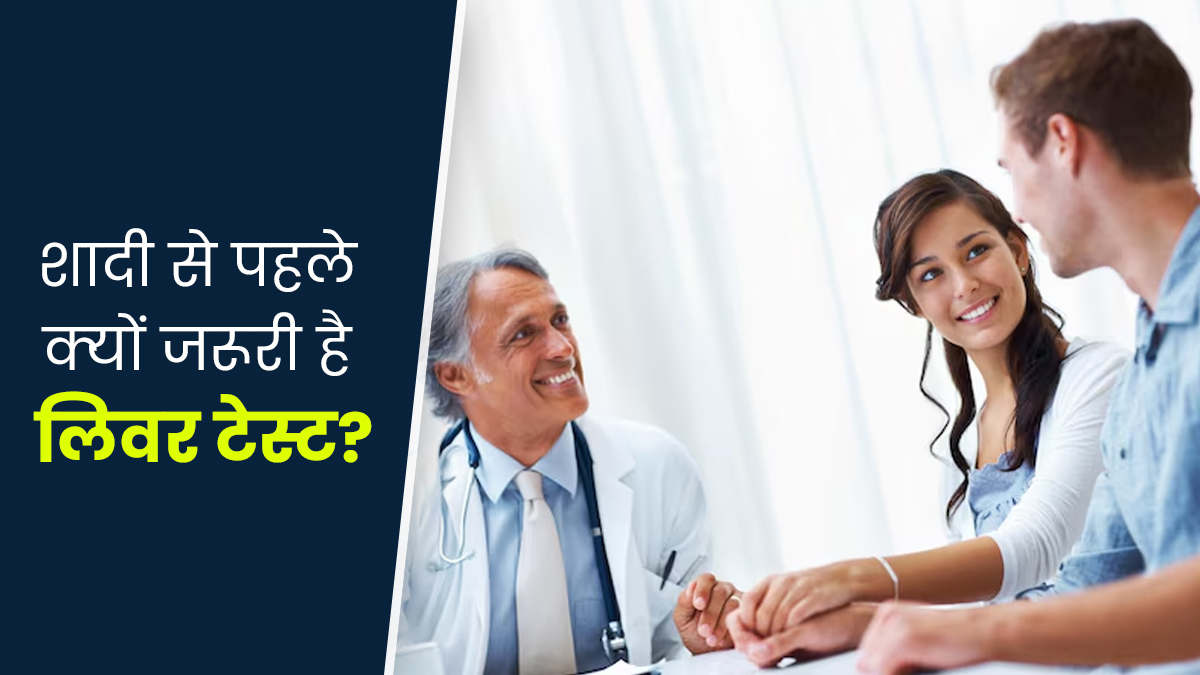 Liver Test Before Marriage: शादी से पहले जरूर कराएं पार्टनर का ल‍िवर टेस्‍ट, रखें सेहतमंद भविष्य की पहली नींव 