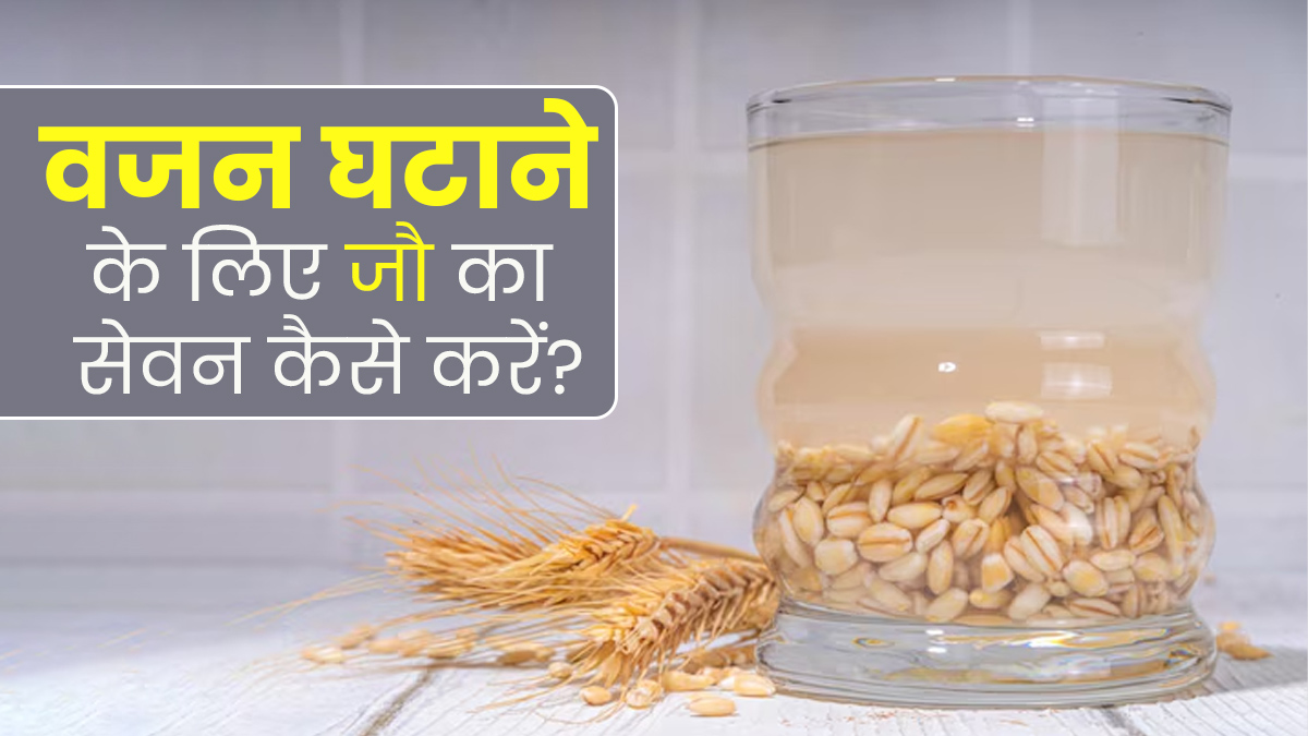 वजन घटाने के लिए इन 4 तरीकों से करें जौ का सेवन, जल्द दिखेगा असर