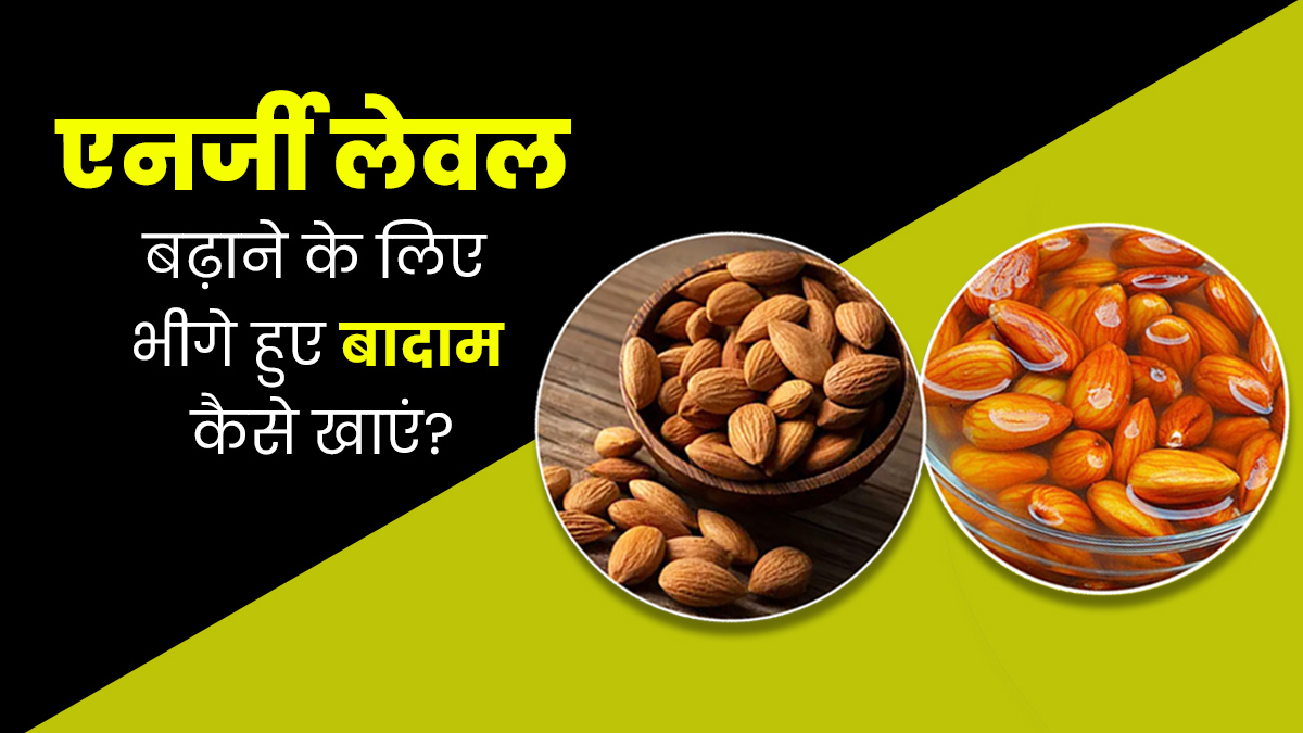 बॉडी में एनर्जी लेवल बढ़ाने के लिए इन 5 तरीकों से खाएं भीगे हुए बादाम 
