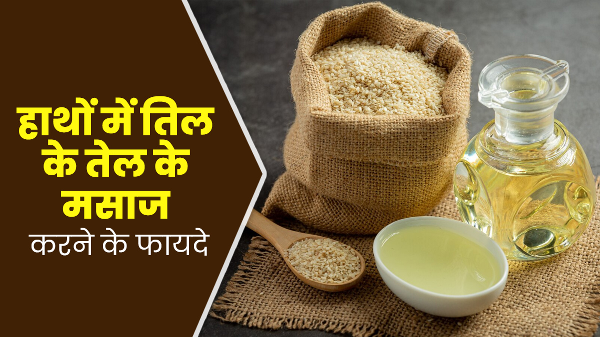 तिल के तेल से करें हथेलियों की मसाज, दूर होंगी ये 5 समस्याएं