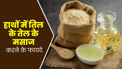 तिल के तेल से करें हथेलियों की मसाज, दूर होंगी ये 5 समस्याएं