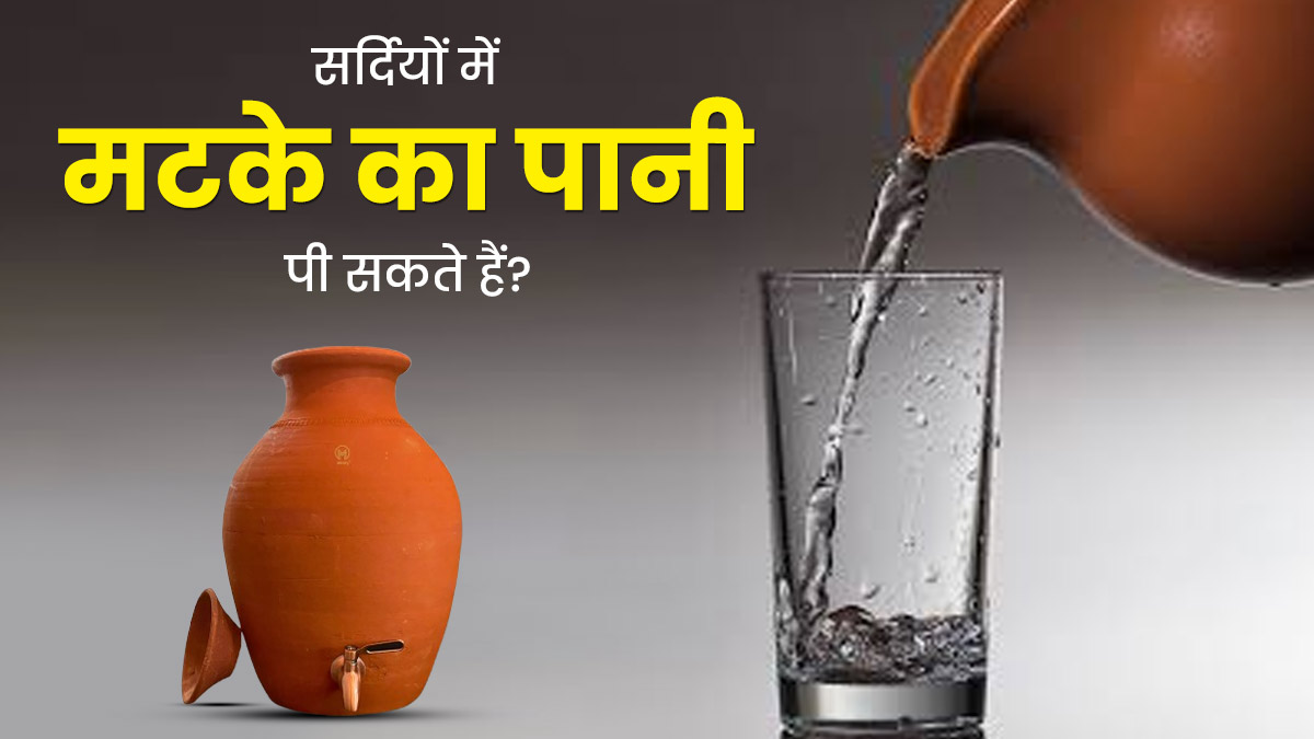 क्या सर्दियों में मटके का पानी पी सकते हैं? एक्सपर्ट से जानें फायदे-नुकसान