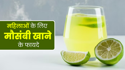 महिलाओं के लिए फायदेमंद होती है मौसंबी, एक्सपर्ट से जानें इसके फायदे