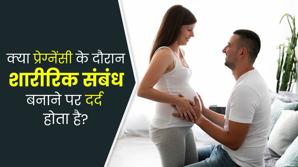 क्या प्रेग्नेंसी के दौरान शारीरिक संबंध बनाते हुए दर्द होना सामान्य होता है? जानें डॉक्टर से
