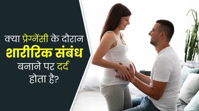 क्या प्रेग्नेंसी के दौरान शारीरिक संबंध बनाते हुए दर्द होना सामान्य होता है? जानें डॉक्टर से