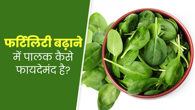 फर्टिलिटी बढ़ाने के लिए डाइट में जरूर शामिल करें पालक, दूर करता है कई समस्याएं