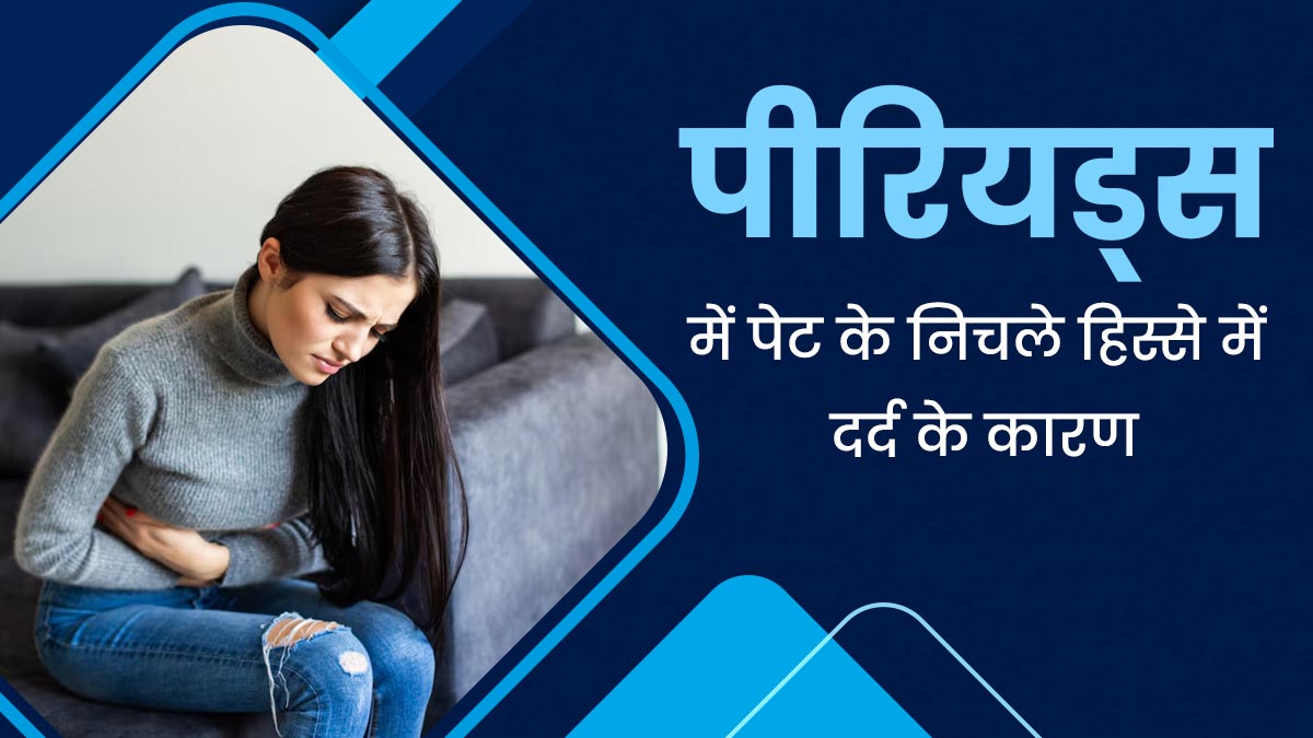 पीरियड्स के दौरान पेट के निचले हिस्से में दर्द क्यों होता है? डॉक्टर से जानें कारण