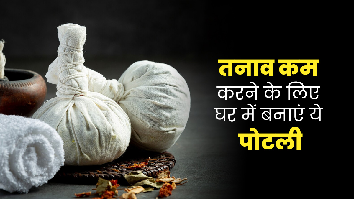 नींद की समस्या और तनाव दूर करने के लिए इस पोटली का करें इस्तेमाल, जानें इसमें क्या-क्या करें शामिल