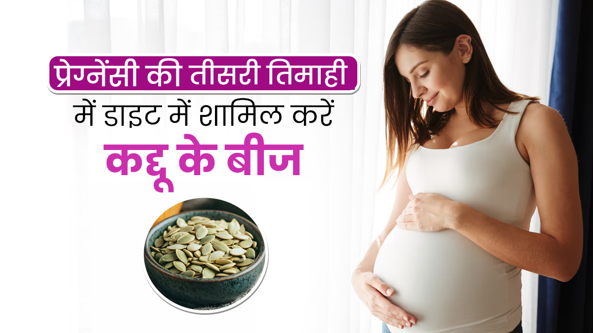 प्रेग्नेंसी की तीसरी तिमाही में डाइट में शामिल करें कद्दू के बीज, मिलेंगे कई जबदस्त फायदे 