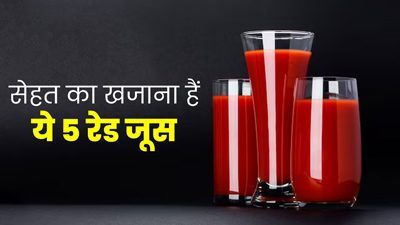 बदलते मौसम में जरूर प‍िएं ये 5 रेड जूस, बीमारियों से रहेंगे सुरक्षित