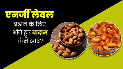 बॉडी में एनर्जी लेवल बढ़ाने के लिए इन 5 तरीकों से खाएं भीगे हुए बादाम 