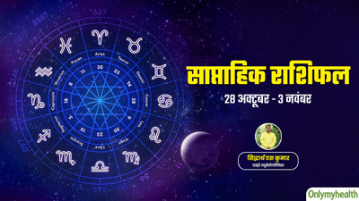 Weekly Health Rashifal: 28 अक्टूबर से 3 नवंबर 2024 का स्वास्थ्य राशिफल जानें सेहत के लिहाज से कैसा रहेगा 