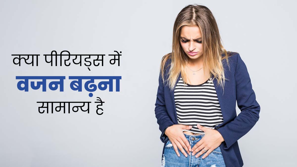 पीरियड्स के दौरान बढ़ जाता है वजन? जानें यह सामान्य है या नहीं