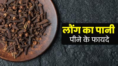 रोजाना लौंग का पानी पीने से मिलेंगे ये 5 फायदे, आयुर्वेदाचार्य से जानें