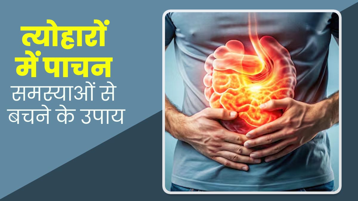 फेस्टिव सीजन में बढ़ जाती हैं पाचन से जुड़ी समस्याएं, बचाव के लिए अपनाएं ये 5 टिप्स