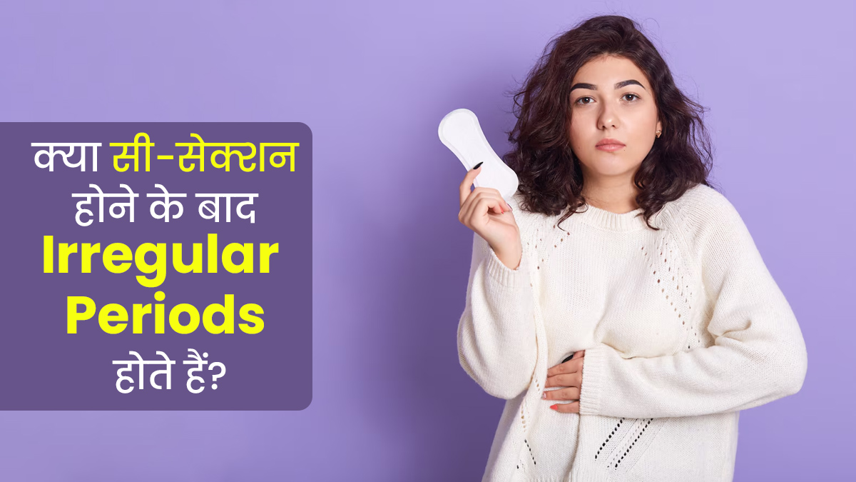 क्या सी-सेक्शन होने के बाद अनियमित पीरियड्स होना सामान्य है? जानें डॉक्टर से
