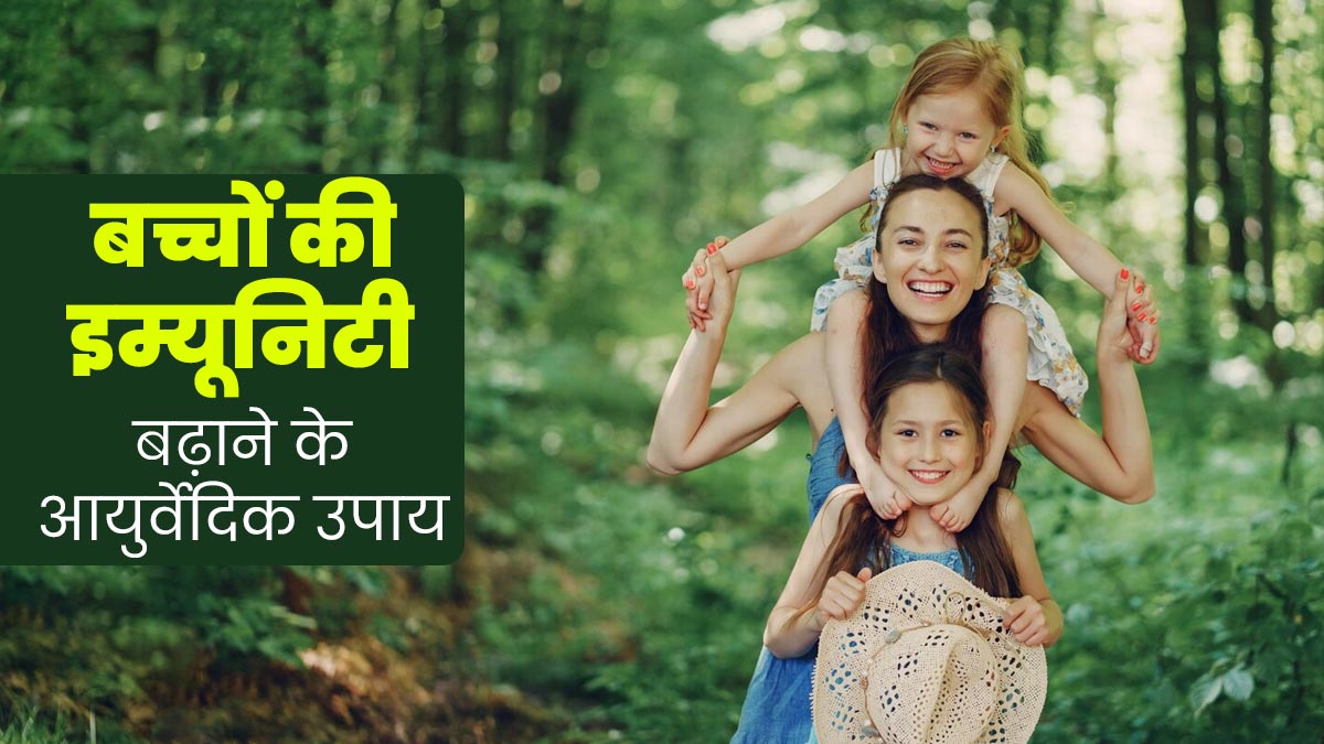 बच्चों की इम्यूनिटी बढ़ाने के लिए आजमाएं ये आयुर्वेदिक नुस्खे, एक्सपर्ट से जानें