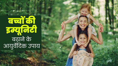 बच्चों की इम्यूनिटी बढ़ाने के लिए आजमाएं ये आयुर्वेदिक नुस्खे, एक्सपर्ट से जानें