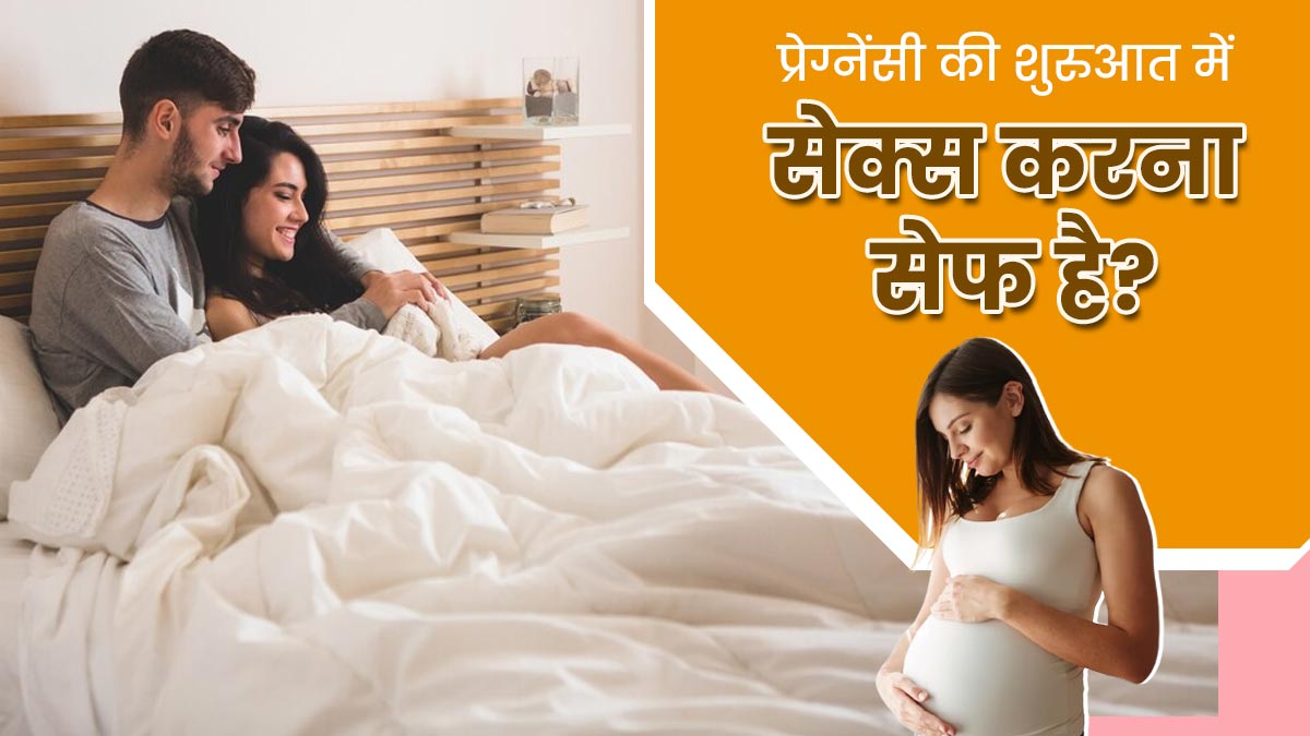 क्या प्रेग्नेंसी की शुरुआत में सेक्स करना सुरक्षित होता है? जानें डॉक्टर की राय