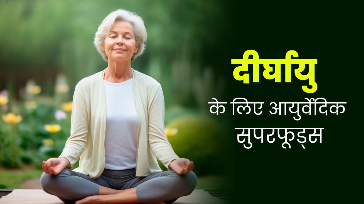 लंबी उम्र और निरोगी काया के लिए डाइट में शामिल करें ये 8 आयुर्वेदिक सुपरफूड्स, मिलेगा फायदा 